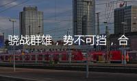 骁战群雄，势不可挡，合生雅居再获行业荣誉