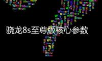 骁龙8s至尊版核心参数曝光：超大核主频3.21GHz