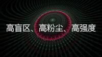高盲区
、高粉尘、高强度	
！无惧“三高”，沃尔沃建筑设备有“安全之眼”