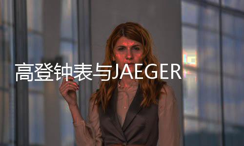以极大的钟表耐心和灵巧手艺