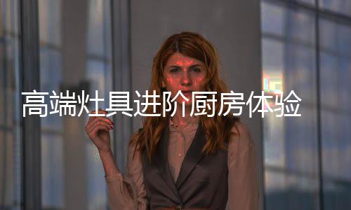灶具对冲区能够内对对冲火力