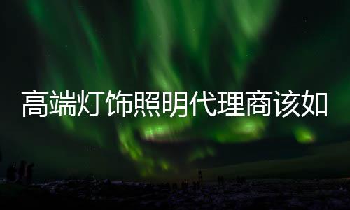 只有找到合适的照明客户