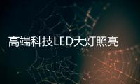 高端科技LED大灯照亮回家的路	，探岳深得人心!