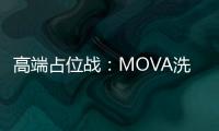 高端占位战：MOVA洗地机如何赢得高净值人群青睐	？