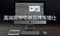 高端厨房电器品牌库博仕燃气灶�：让春味�
，食不可挡