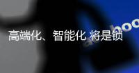 高端化�
、智能化 将是锁具业未来发展方向标杆