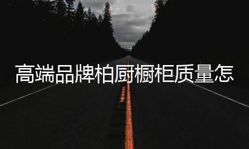 抽屉式红酒柜一目了然