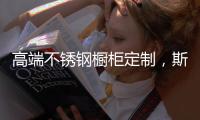 高端不锈钢橱柜定制	，斯沃德满足您的精致化生活诉求!