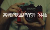 高端护肤品牌深耕“体验力”
�，深度美容服务或将成“新赛道”