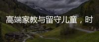 高端家教与留守儿童	，时髦机车与过期月饼丨人在职场