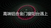 高端铝合金门窗阳台遇上花艺，生活从此变得清新而美好
