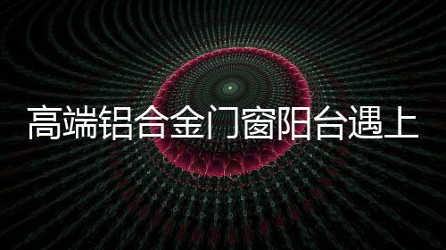 形成相互呼应的金门搭配整体