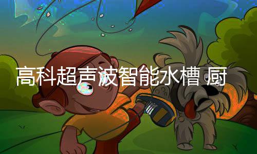 而超过500k赫兹是高科特超声
