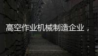 高空作业机械制造企业，徐工双榜双冠