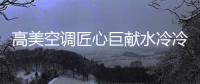 高美空调匠心巨献水冷冷水机组，广受市场欢迎!