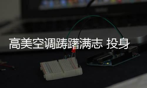 美国AHRI等国际专业机构认证