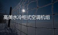 高美水冷柜式空调机组 功能全面 节能环保
