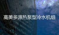 高美多源热泵型冷水机组 彰显高品质�、高价值优势