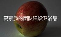 高素质的团队建设卫浴品牌需持之以恒