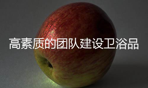 而是需持持之以恒打造的