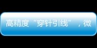 高精度“穿针引线”	，微波雷达助力“神十二”对接天和核心舱