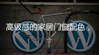 高级感的家居门窗配色，满足好“色”的你
，超赞!