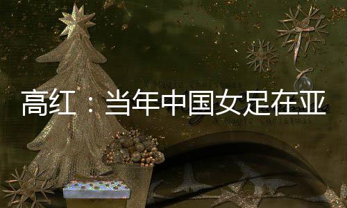 青训的高红本质是“育人”