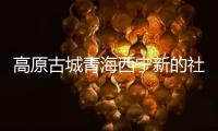 高原古城青海西宁新的社会阶层人士：学会在“变局”中开“新局”