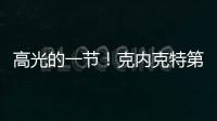 高光的一节
	！克内克特第三节6中4得9分1板1助