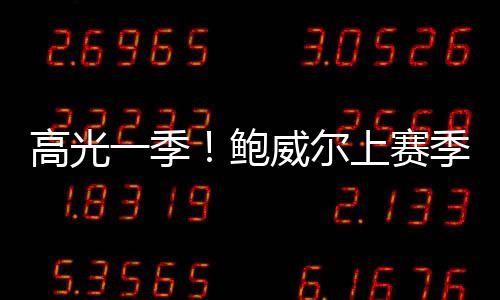 板助三项命中率为48.4/41.8/80.4%
