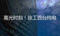 高光时刻！徐工百台纯电无人矿卡引发热议