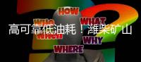 高可靠低油耗	！潍柴矿山动力凭实力“圈粉无数”