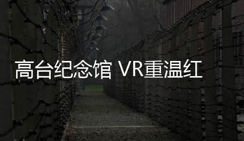 全国爱国主义教育基地