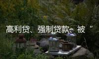 高利贷、强制贷款、被“转卖”，小额网贷的“黑洞”有多少�？
