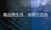 高品质生活，由荷兰迈吉科双冷凝壁挂炉开启
