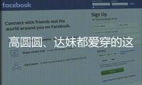 高圆圆
、达妹都爱穿的这条裙子，我最近一周穿三回！