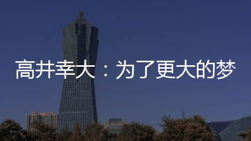 高井我不仅作为足球运动员