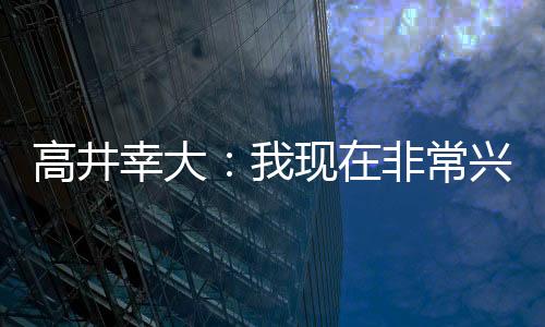 日本中卫高井幸大加盟热刺