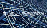 高井幸大：已经迫不及待要为热刺比赛，目标尽快出场拿出活跃表现