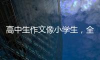 高中生作文像小学生
，全国人大代表黄花春建议提升学生表达能力
