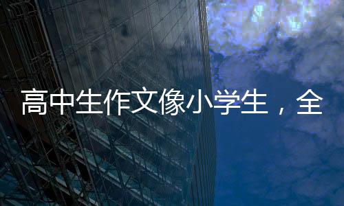 花春还有语文老师感慨