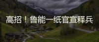 高招�
！鲁能一纸官宣释兵权
，让崔康熙骑虎难下
，还不用付违约金