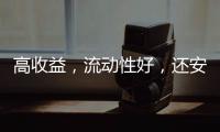 高收益，流动性好，还安全
？“马甲理财”流行意味着什么
