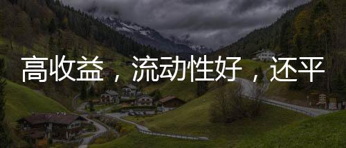 ”陈颖查阅其底层资产后说
