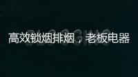 高效锁烟排烟，老板电器让你不辜负爱与美食