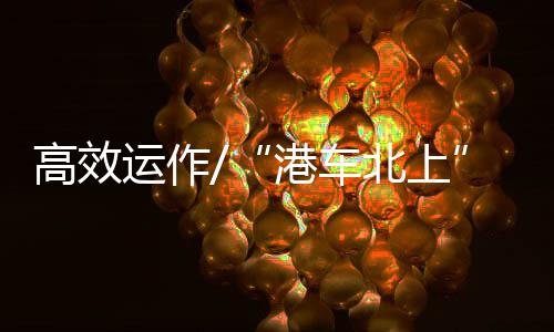 港车北上不需再挂金属号牌