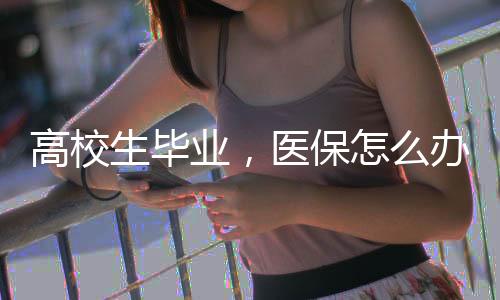 建议参加户籍地居民医保