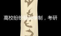 高校纷纷延长学制�，考研热会迎来转折吗
