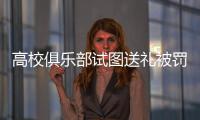 高校俱乐部试图送礼被罚，足球赛场不容暗箱操作