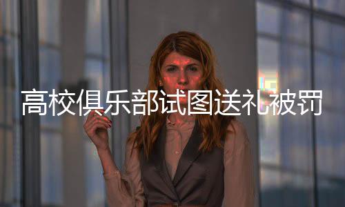俱乐也是部试在以儆效尤